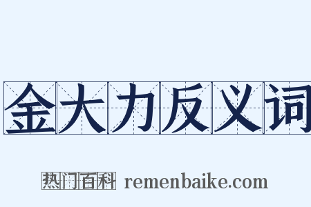 金大力反义词是什么意思的图片